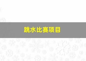 跳水比赛项目