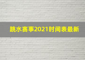 跳水赛事2021时间表最新