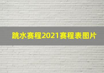 跳水赛程2021赛程表图片