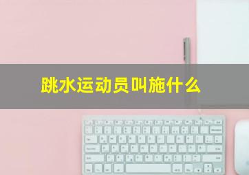 跳水运动员叫施什么