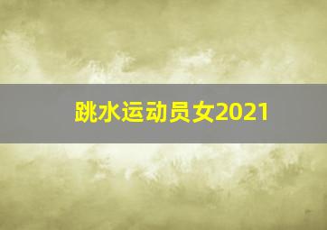 跳水运动员女2021