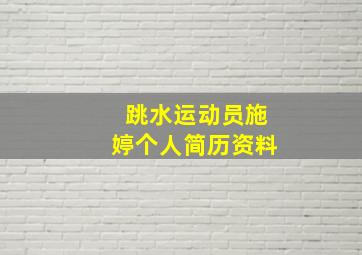 跳水运动员施婷个人简历资料