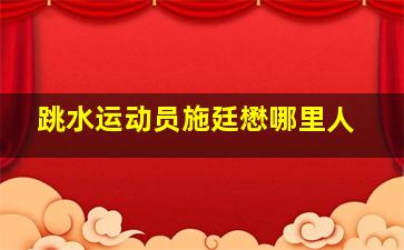 跳水运动员施廷懋哪里人