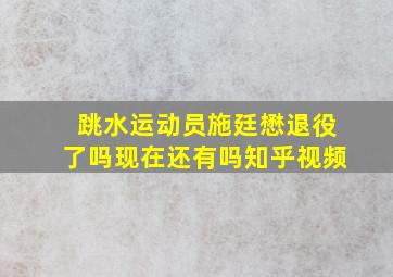 跳水运动员施廷懋退役了吗现在还有吗知乎视频