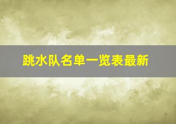 跳水队名单一览表最新