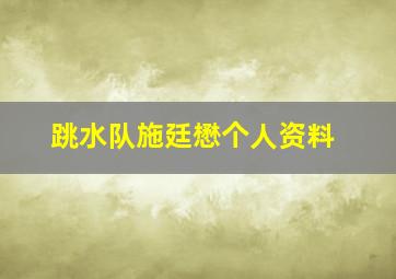 跳水队施廷懋个人资料