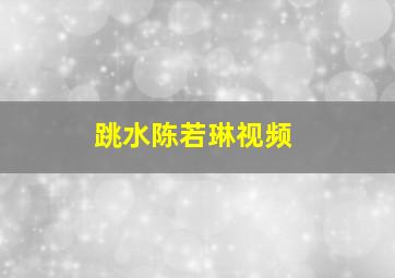 跳水陈若琳视频