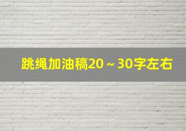 跳绳加油稿20～30字左右