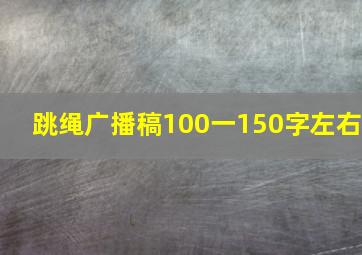 跳绳广播稿100一150字左右