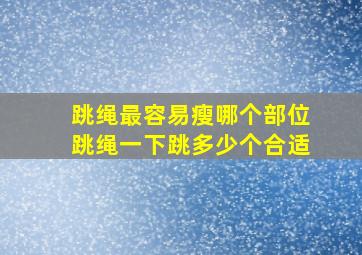 跳绳最容易瘦哪个部位跳绳一下跳多少个合适