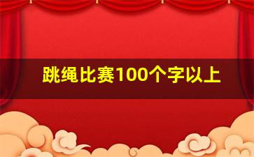 跳绳比赛100个字以上