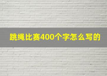 跳绳比赛400个字怎么写的