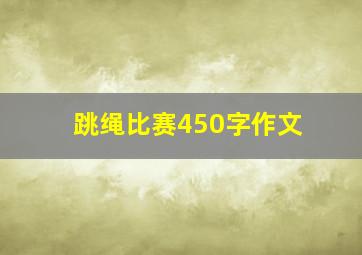 跳绳比赛450字作文