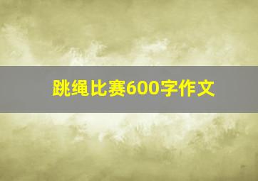 跳绳比赛600字作文