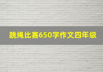 跳绳比赛650字作文四年级