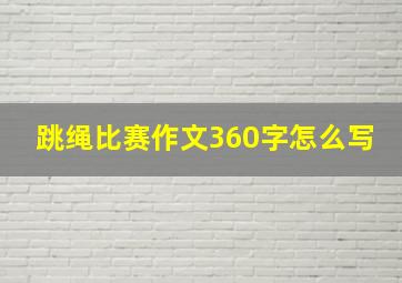 跳绳比赛作文360字怎么写