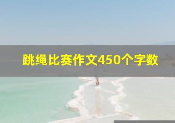 跳绳比赛作文450个字数