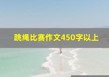 跳绳比赛作文450字以上