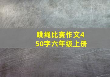 跳绳比赛作文450字六年级上册