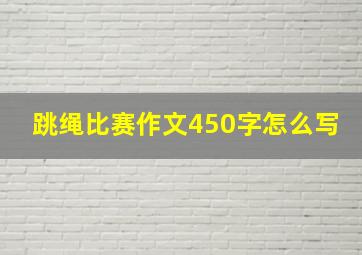 跳绳比赛作文450字怎么写