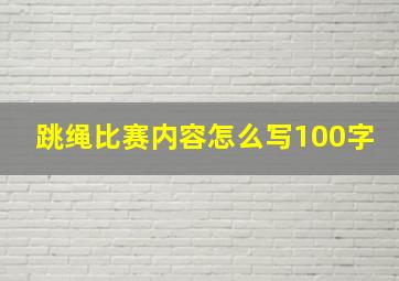 跳绳比赛内容怎么写100字