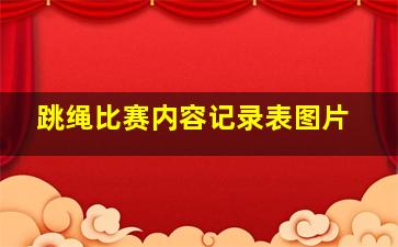 跳绳比赛内容记录表图片