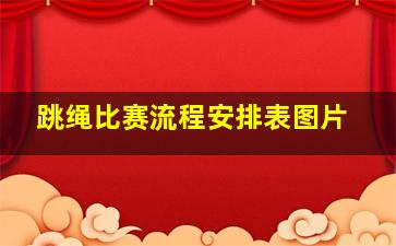 跳绳比赛流程安排表图片