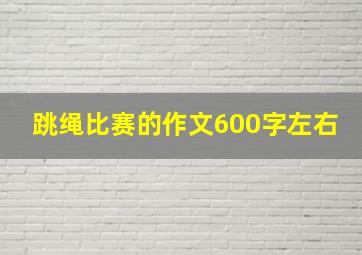 跳绳比赛的作文600字左右