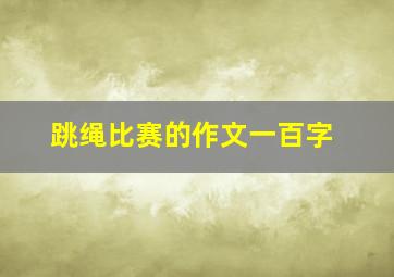 跳绳比赛的作文一百字