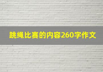 跳绳比赛的内容260字作文