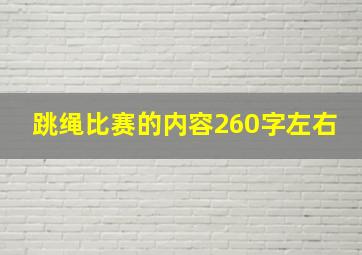 跳绳比赛的内容260字左右