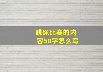 跳绳比赛的内容50字怎么写