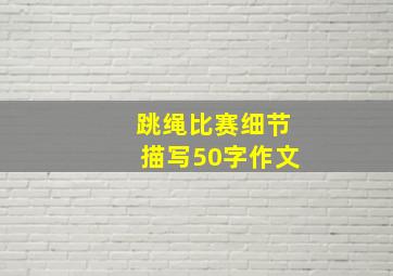 跳绳比赛细节描写50字作文