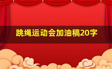 跳绳运动会加油稿20字