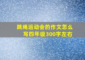 跳绳运动会的作文怎么写四年级300字左右