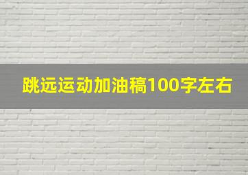 跳远运动加油稿100字左右