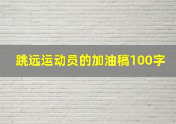 跳远运动员的加油稿100字