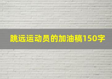 跳远运动员的加油稿150字