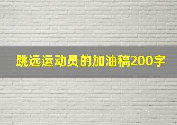 跳远运动员的加油稿200字