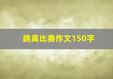 跳高比赛作文150字