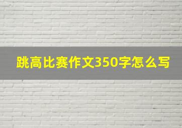 跳高比赛作文350字怎么写