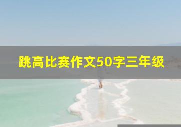 跳高比赛作文50字三年级