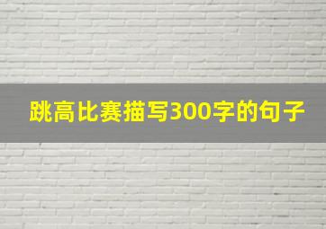 跳高比赛描写300字的句子