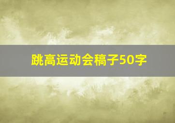 跳高运动会稿子50字