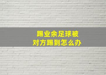 踢业余足球被对方踢到怎么办