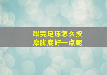 踢完足球怎么按摩脚底好一点呢