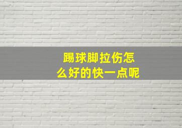 踢球脚拉伤怎么好的快一点呢