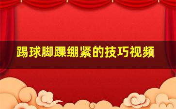 踢球脚踝绷紧的技巧视频