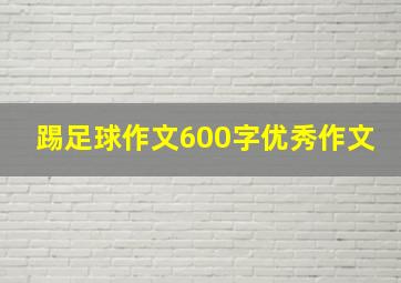 踢足球作文600字优秀作文