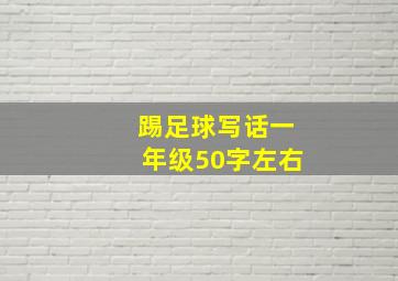 踢足球写话一年级50字左右